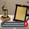 اهدای تندیس و لوح تقدیر همایش نقش صنعت کنسرو در تامین امنیت غذایی به شرکت فولاد مبارکه